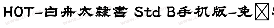 HOT-白舟太隷書 Std B手机版字体转换